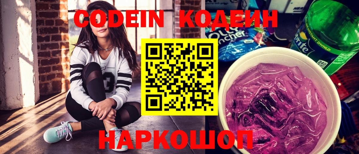 где купить   Вход с VPN  Новоалтайск  Codein напиток Lean (лин) 